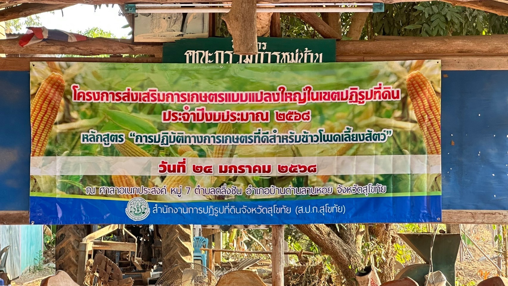 title - ส.ป.ก.สุโขทัย จัดฝึกอบรมเชิงปฏิบัติการ หลักสูตร “การปฏิบัติทางการเกษตรที่ดีสำหรับข้าวโพดเลี้ยงสัตว์”